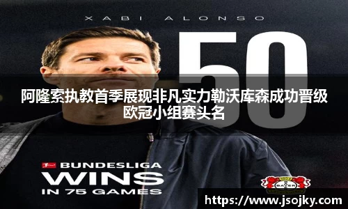 阿隆索执教首季展现非凡实力勒沃库森成功晋级欧冠小组赛头名