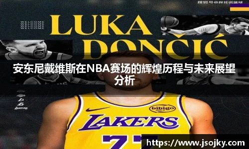 安东尼戴维斯在NBA赛场的辉煌历程与未来展望分析