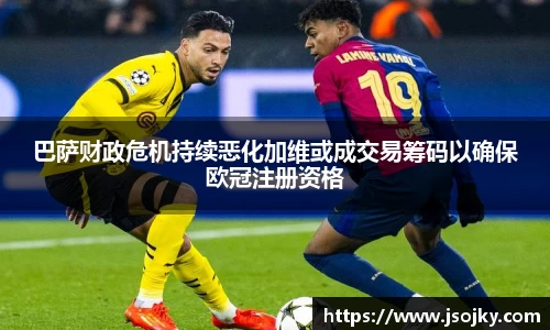 巴萨财政危机持续恶化加维或成交易筹码以确保欧冠注册资格