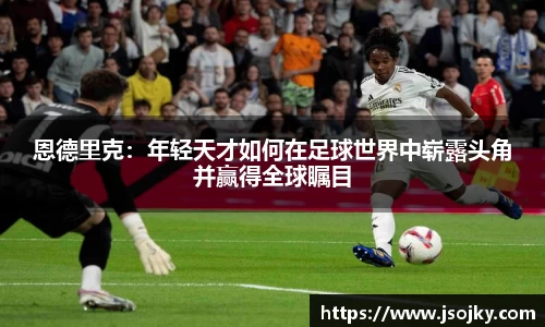 恩德里克：年轻天才如何在足球世界中崭露头角并赢得全球瞩目