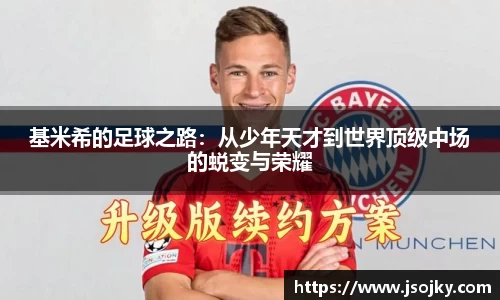基米希的足球之路：从少年天才到世界顶级中场的蜕变与荣耀