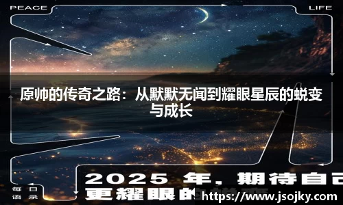 原帅的传奇之路：从默默无闻到耀眼星辰的蜕变与成长