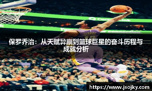 保罗乔治：从天赋异禀到篮球巨星的奋斗历程与成就分析
