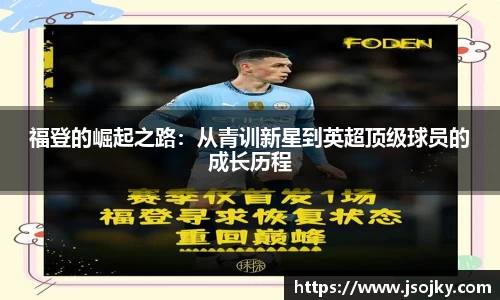 福登的崛起之路：从青训新星到英超顶级球员的成长历程