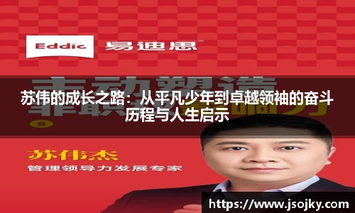 苏伟的成长之路：从平凡少年到卓越领袖的奋斗历程与人生启示