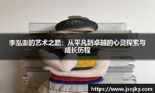 李泓澎的艺术之路：从平凡到卓越的心灵探索与成长历程