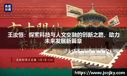 王汝恒：探索科技与人文交融的创新之路，助力未来发展新篇章