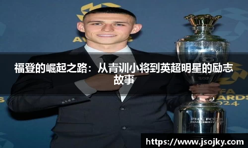 福登的崛起之路：从青训小将到英超明星的励志故事