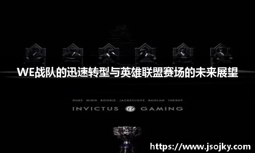 WE战队的迅速转型与英雄联盟赛场的未来展望