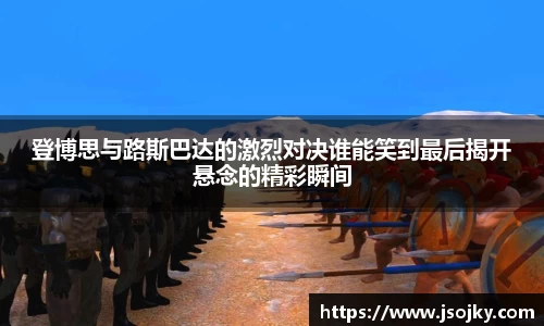 登博思与路斯巴达的激烈对决谁能笑到最后揭开悬念的精彩瞬间