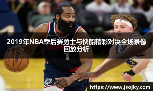 2019年NBA季后赛勇士与快船精彩对决全场录像回放分析